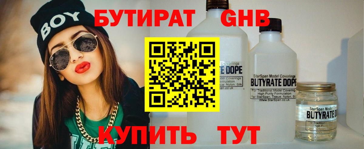Бутират GHB Бийск